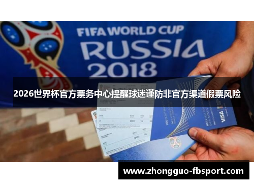 2026世界杯官方票务中心提醒球迷谨防非官方渠道假票风险