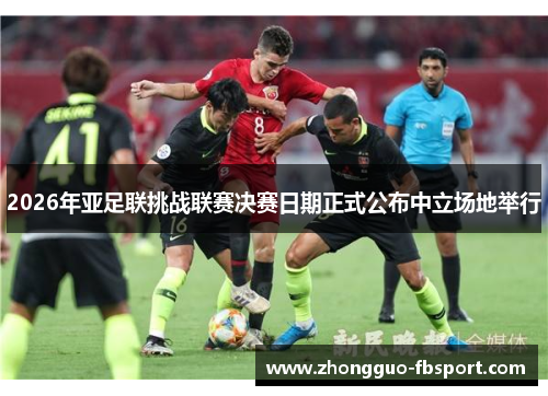 2026年亚足联挑战联赛决赛日期正式公布中立场地举行