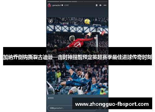 加纳乔倒钩撕裂古迪逊一击封神提前预定英超赛季最佳进球传奇时刻 加纳乔倒钩撕裂古迪逊一击封神提前预定英超赛季最佳进球传奇时刻