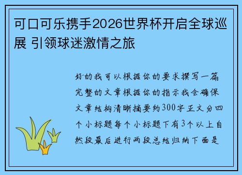 可口可乐携手2026世界杯开启全球巡展 引领球迷激情之旅