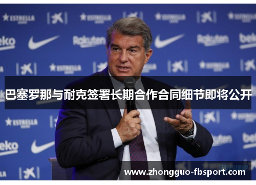 巴塞罗那与耐克签署长期合作合同细节即将公开 巴塞罗那与耐克签署长期合作合同细节即将公开