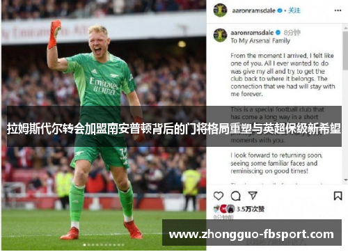 拉姆斯代尔转会加盟南安普顿背后的门将格局重塑与英超保级新希望 拉姆斯代尔转会加盟南安普顿背后的门将格局重塑与英超保级新希望