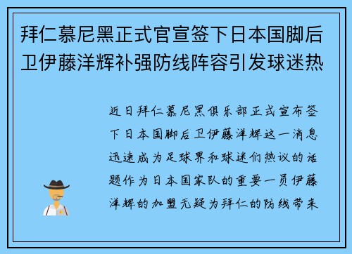 拜仁慕尼黑正式官宣签下日本国脚后卫伊藤洋辉补强防线阵容引发球迷热议