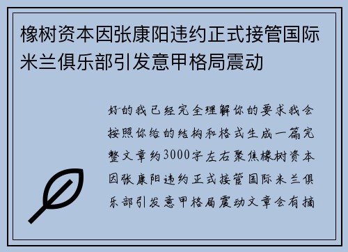 橡树资本因张康阳违约正式接管国际米兰俱乐部引发意甲格局震动 橡树资本因张康阳违约正式接管国际米兰俱乐部引发意甲格局震动