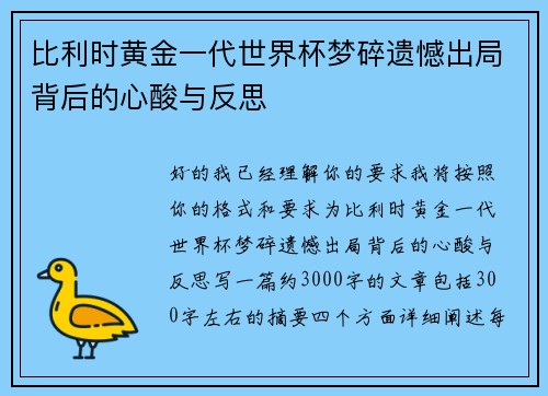 比利时黄金一代世界杯梦碎遗憾出局背后的心酸与反思