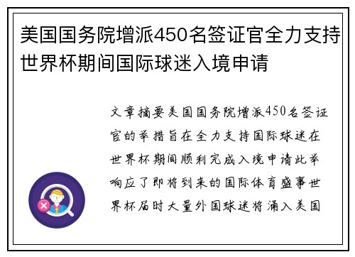 美国国务院增派450名签证官全力支持世界杯期间国际球迷入境申请 美国国务院增派450名签证官全力支持世界杯期间国际球迷入境申请