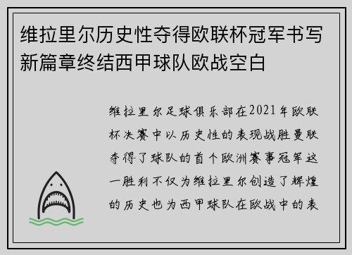 维拉里尔历史性夺得欧联杯冠军书写新篇章终结西甲球队欧战空白