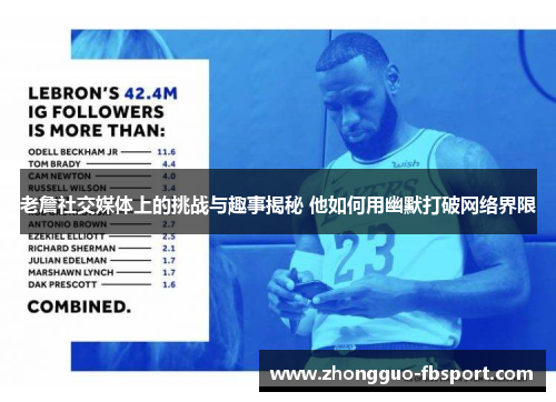 老詹社交媒体上的挑战与趣事揭秘 他如何用幽默打破网络界限 老詹社交媒体上的挑战与趣事揭秘 他如何用幽默打破网络界限