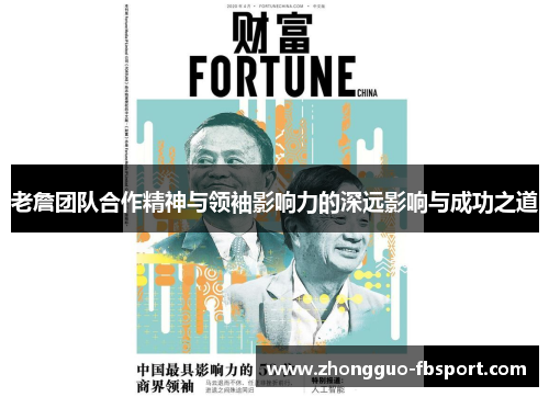 老詹团队合作精神与领袖影响力的深远影响与成功之道 老詹团队合作精神与领袖影响力的深远影响与成功之道