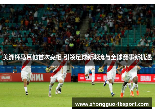 美洲杯马耳他首次亮相 引领足球新潮流与全球赛事新机遇 美洲杯马耳他首次亮相 引领足球新潮流与全球赛事新机遇