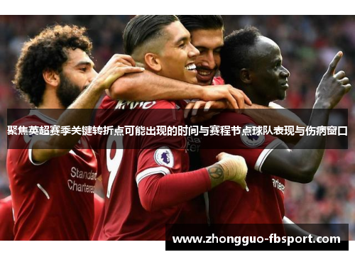聚焦英超赛季关键转折点可能出现的时间与赛程节点球队表现与伤病窗口