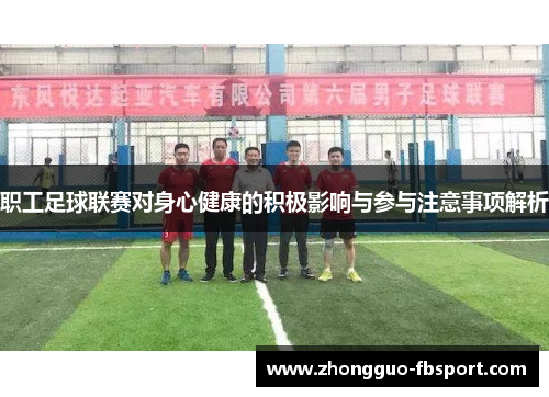 职工足球联赛对身心健康的积极影响与参与注意事项解析 职工足球联赛对身心健康的积极影响与参与注意事项解析