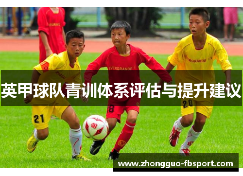 英甲球队青训体系评估与提升建议