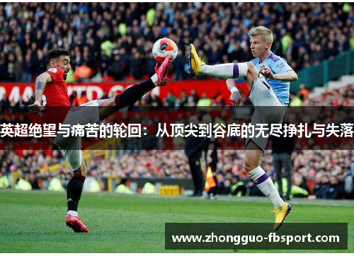 英超绝望与痛苦的轮回：从顶尖到谷底的无尽挣扎与失落