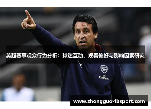 英超赛事观众行为分析：球迷互动、观看偏好与影响因素研究