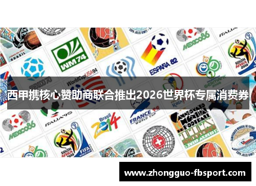 西甲携核心赞助商联合推出2026世界杯专属消费券