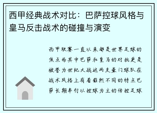 西甲经典战术对比：巴萨控球风格与皇马反击战术的碰撞与演变