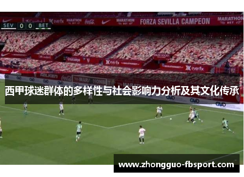 西甲球迷群体的多样性与社会影响力分析及其文化传承