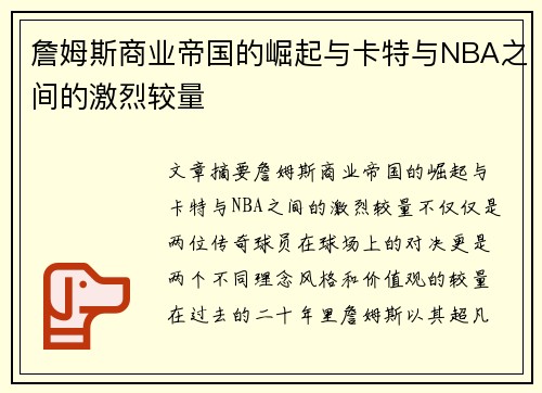 詹姆斯商业帝国的崛起与卡特与NBA之间的激烈较量