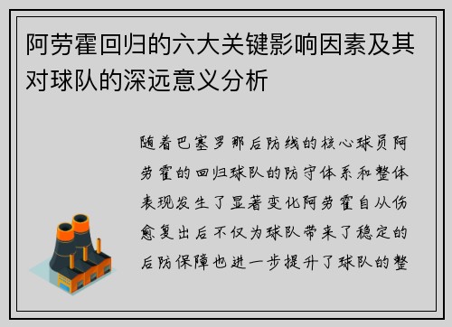 阿劳霍回归的六大关键影响因素及其对球队的深远意义分析