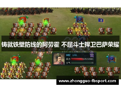 铸就铁壁防线的阿劳霍 不屈斗士捍卫巴萨荣耀