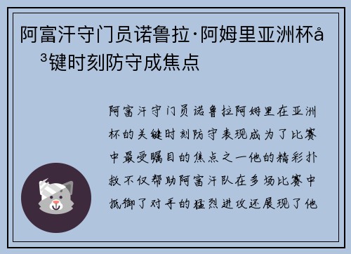 阿富汗守门员诺鲁拉·阿姆里亚洲杯关键时刻防守成焦点