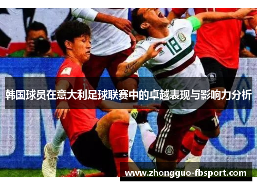 韩国球员在意大利足球联赛中的卓越表现与影响力分析