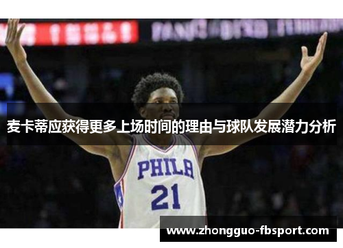 麦卡蒂应获得更多上场时间的理由与球队发展潜力分析