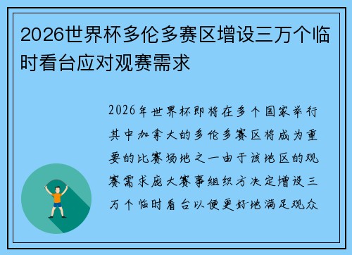 2026世界杯多伦多赛区增设三万个临时看台应对观赛需求 2026世界杯多伦多赛区增设三万个临时看台应对观赛需求