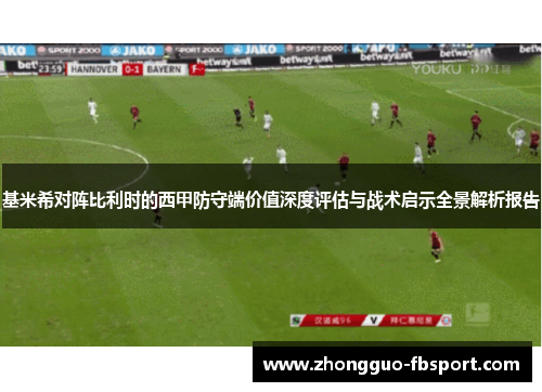 基米希对阵比利时的西甲防守端价值深度评估与战术启示全景解析报告 基米希对阵比利时的西甲防守端价值深度评估与战术启示全景解析报告