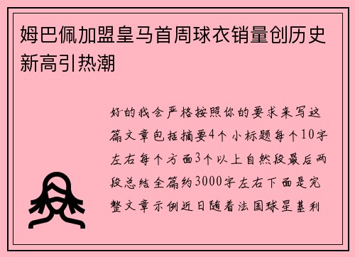 姆巴佩加盟皇马首周球衣销量创历史新高引热潮 姆巴佩加盟皇马首周球衣销量创历史新高引热潮