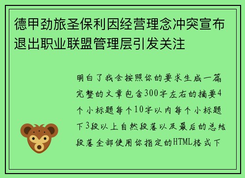 德甲劲旅圣保利因经营理念冲突宣布退出职业联盟管理层引发关注⚽ 德甲劲旅圣保利因经营理念冲突宣布退出职业联盟管理层引发关注⚽