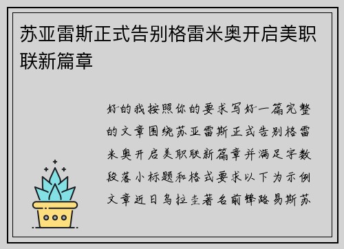 苏亚雷斯正式告别格雷米奥开启美职联新篇章