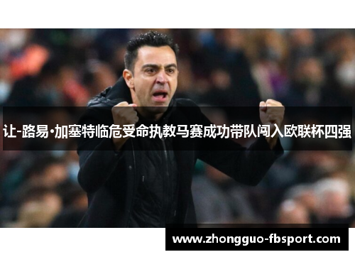 让-路易·加塞特临危受命执教马赛成功带队闯入欧联杯四强 让-路易·加塞特临危受命执教马赛成功带队闯入欧联杯四强