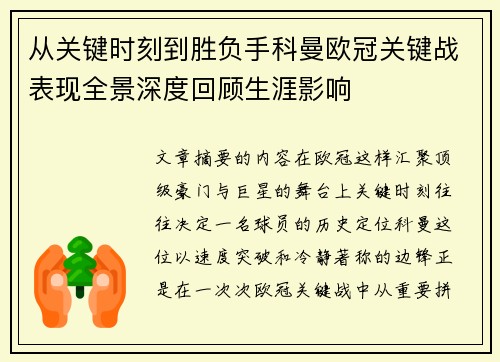从关键时刻到胜负手科曼欧冠关键战表现全景深度回顾生涯影响