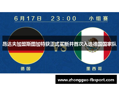昂达夫加盟斯图加特获正式买断并首次入选德国国家队 昂达夫加盟斯图加特获正式买断并首次入选德国国家队