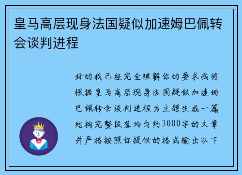 皇马高层现身法国疑似加速姆巴佩转会谈判进程 皇马高层现身法国疑似加速姆巴佩转会谈判进程