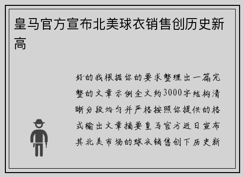 皇马官方宣布北美球衣销售创历史新高 皇马官方宣布北美球衣销售创历史新高