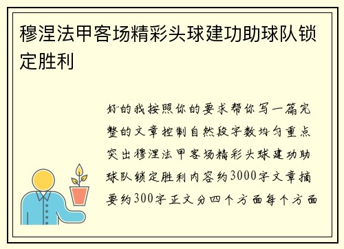 穆涅法甲客场精彩头球建功助球队锁定胜利
