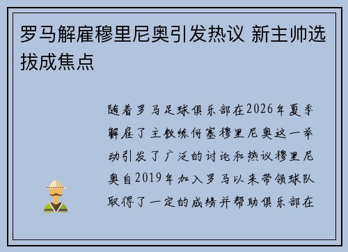 罗马解雇穆里尼奥引发热议 新主帅选拔成焦点 罗马解雇穆里尼奥引发热议 新主帅选拔成焦点