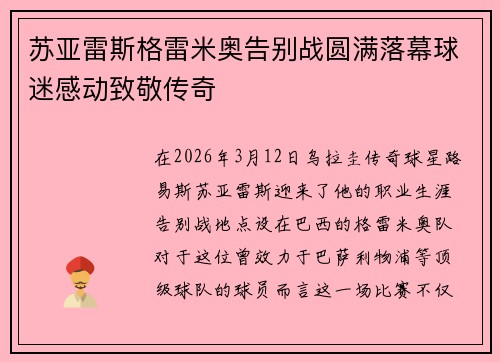 苏亚雷斯格雷米奥告别战圆满落幕球迷感动致敬传奇