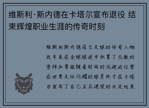 维斯利·斯内德在卡塔尔宣布退役 结束辉煌职业生涯的传奇时刻 维斯利·斯内德在卡塔尔宣布退役 结束辉煌职业生涯的传奇时刻