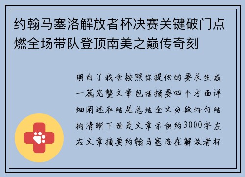 约翰马塞洛解放者杯决赛关键破门点燃全场带队登顶南美之巅传奇刻 约翰马塞洛解放者杯决赛关键破门点燃全场带队登顶南美之巅传奇刻