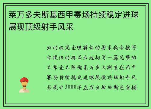 莱万多夫斯基西甲赛场持续稳定进球展现顶级射手风采 莱万多夫斯基西甲赛场持续稳定进球展现顶级射手风采