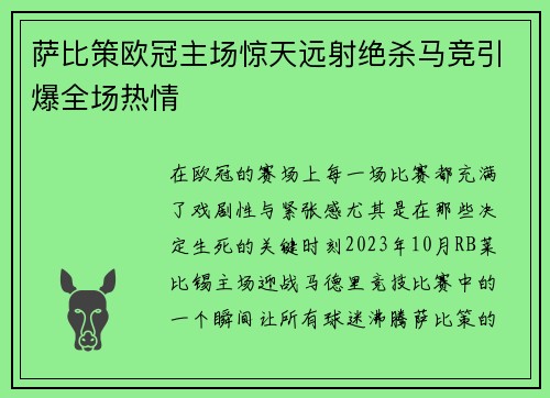 萨比策欧冠主场惊天远射绝杀马竞引爆全场热情 萨比策欧冠主场惊天远射绝杀马竞引爆全场热情