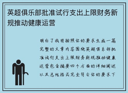 英超俱乐部批准试行支出上限财务新规推动健康运营