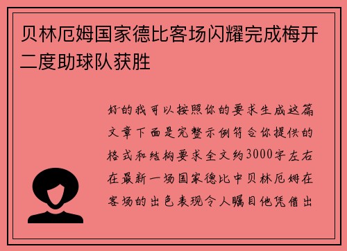 贝林厄姆国家德比客场闪耀完成梅开二度助球队获胜 贝林厄姆国家德比客场闪耀完成梅开二度助球队获胜