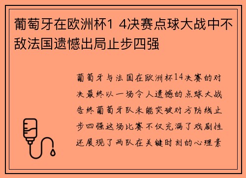 葡萄牙在欧洲杯1 4决赛点球大战中不敌法国遗憾出局止步四强