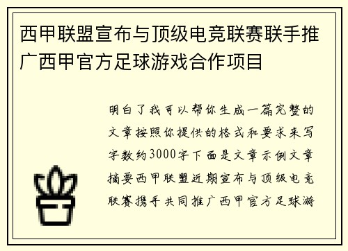 西甲联盟宣布与顶级电竞联赛联手推广西甲官方足球游戏合作项目 西甲联盟宣布与顶级电竞联赛联手推广西甲官方足球游戏合作项目