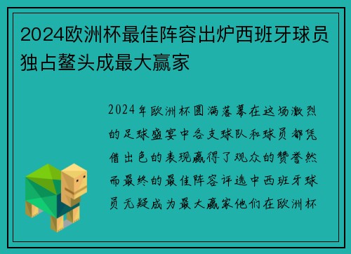 2024欧洲杯最佳阵容出炉西班牙球员独占鳌头成最大赢家 2024欧洲杯最佳阵容出炉西班牙球员独占鳌头成最大赢家